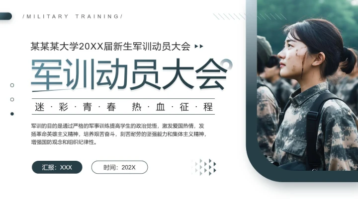 大学新生军训动员大会流程活动策划方案PPT模版