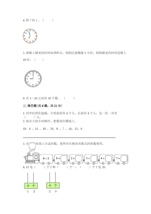 人教版数学一年级上册期末测试卷及参考答案【新】.docx