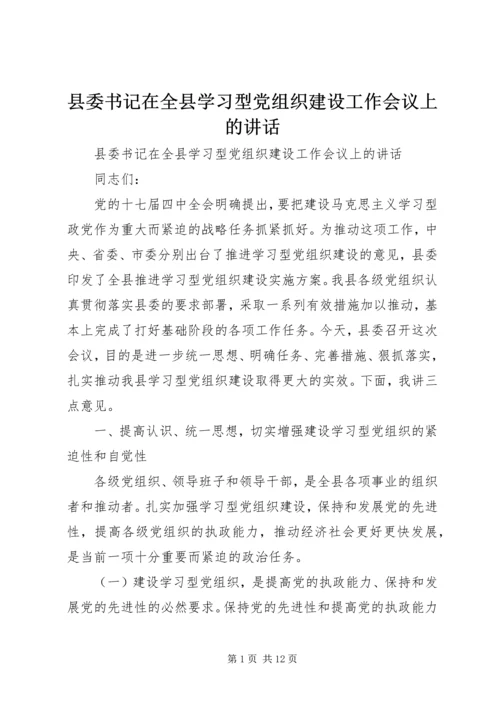 县委书记在全县学习型党组织建设工作会议上的讲话.docx