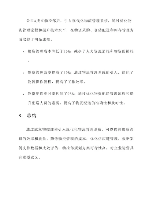 关于成立物控部的规划方案