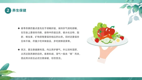 绿色春天中国二十四节气之雨水节气介绍PPT