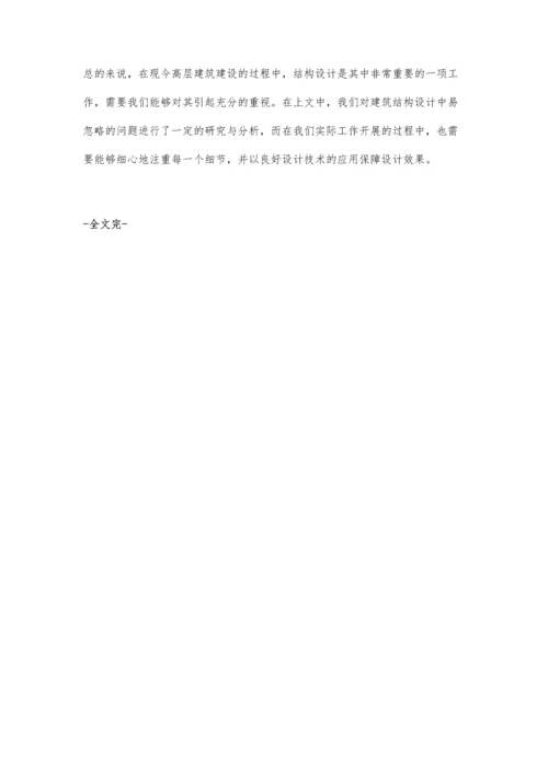 浅析建筑结构设计中常见的问题与对策.docx