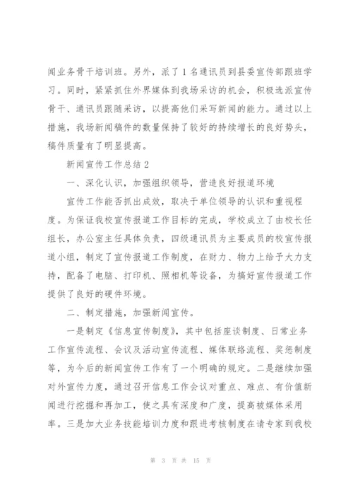 新闻宣传工作总结5篇.docx