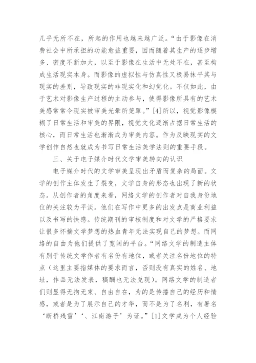 电子媒介与当代文学的审美转向探析论文.docx