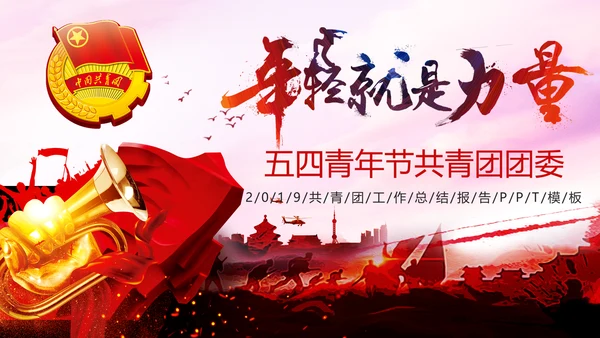 中国共青团年轻就是力量青春梦想工作汇报PPT模板