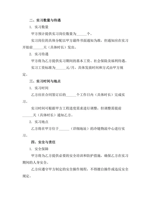 冷链物流运输操作实习合约