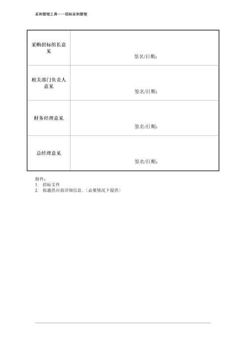 397 招标采购项目申请表-3页.docx