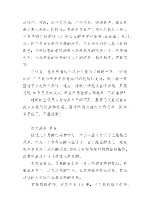 论文致谢编辑最新精选.docx