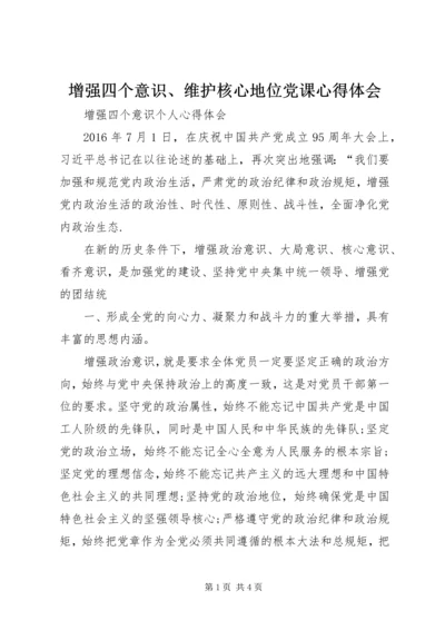 增强四个意识、维护核心地位党课心得体会 (5).docx