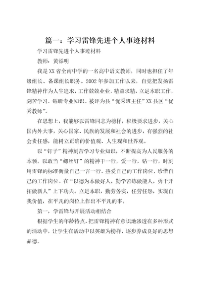 篇一：学习雷锋先进个人事迹材料