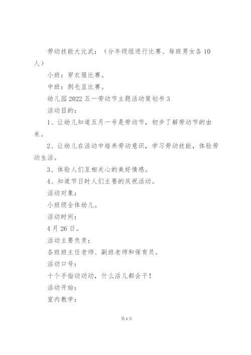 幼儿园2022五一劳动节主题活动策划书.docx