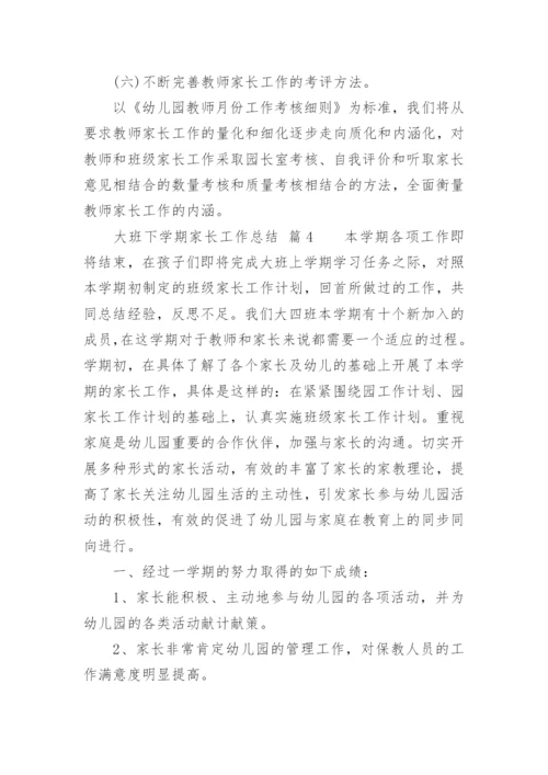 大班下学期家长工作总结.docx