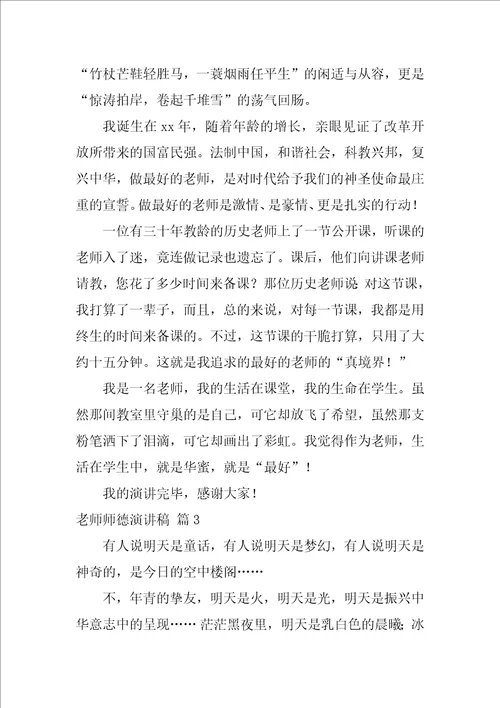 教师师德演讲稿范文汇编10篇