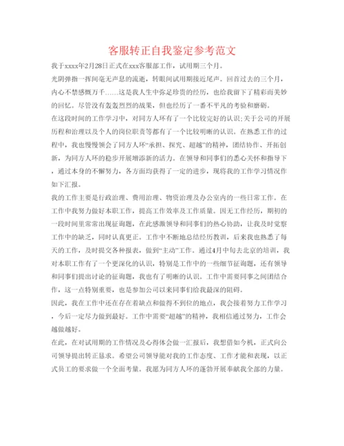 精编客服转正自我鉴定参考范文.docx