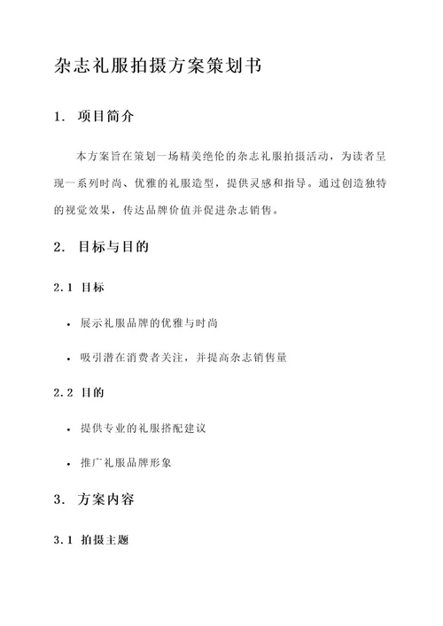 杂志礼服拍摄方案策划书