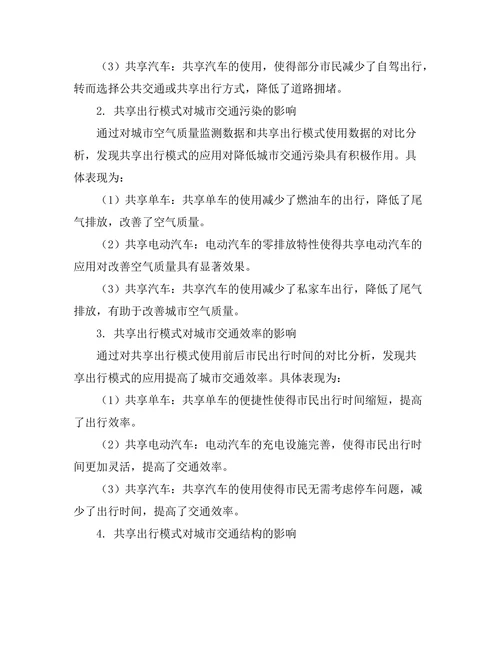 共享出行模式对城市交通的影响研究