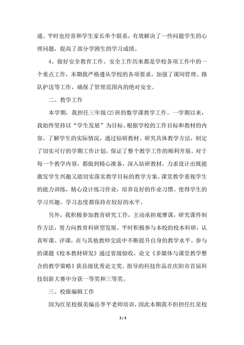 202X年教师学期期末个人总结范文