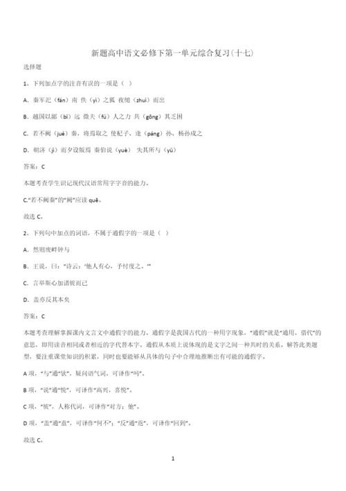 新题高中语文必修下第一单元综合复习(十七).docx