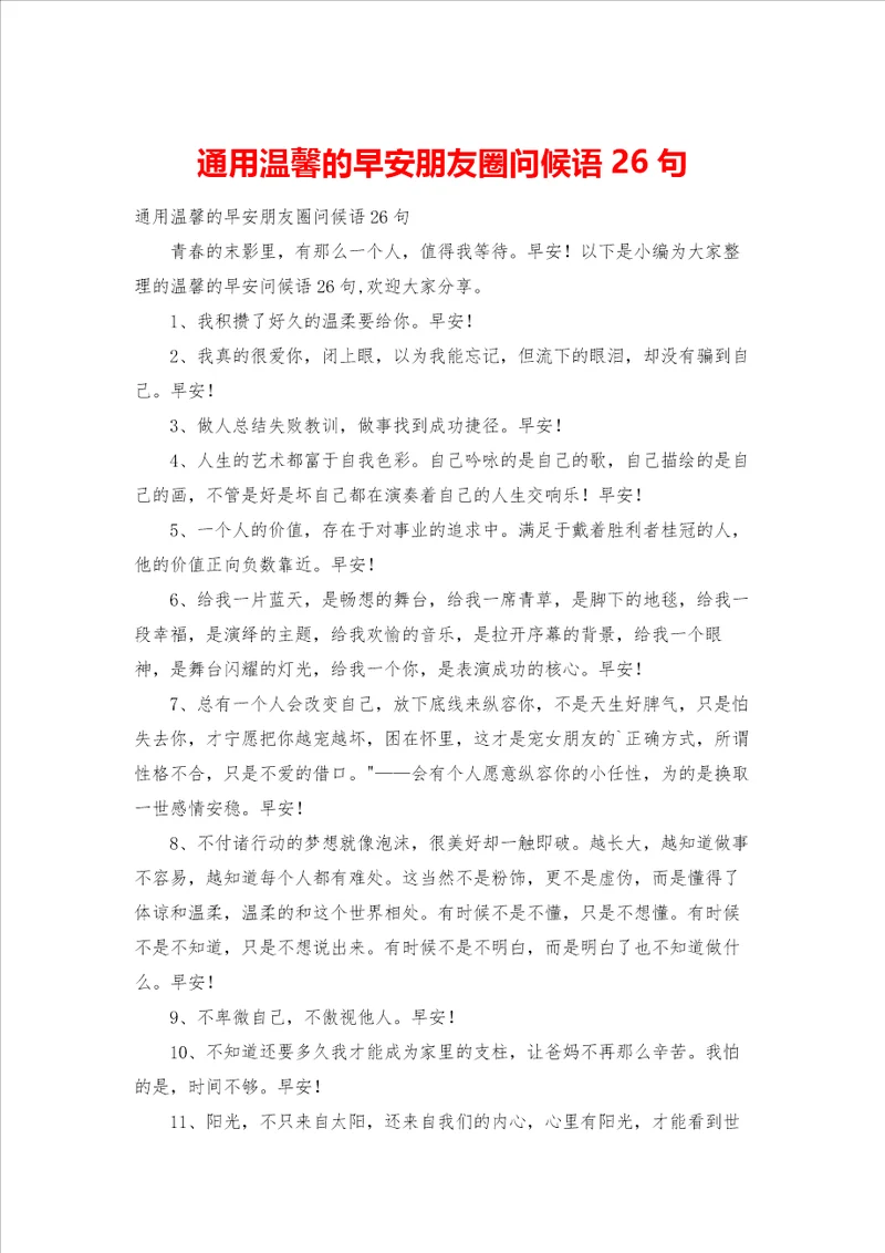 通用温馨的早安朋友圈问候语26句