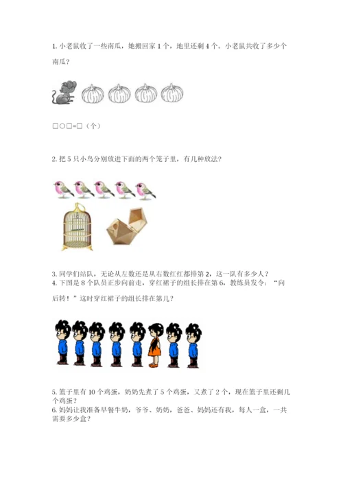 北师大版一年级上册数学期中测试卷及参考答案（综合题）.docx