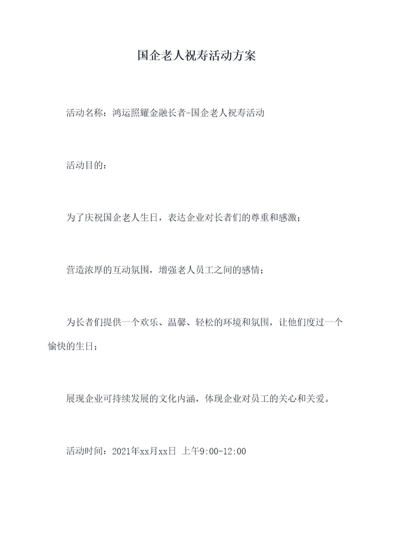 国企老人祝寿活动方案