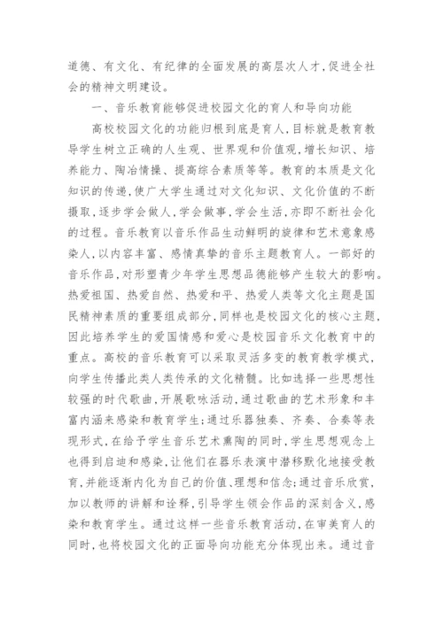 浅谈音乐教育对高校校园文化的影响论文.docx