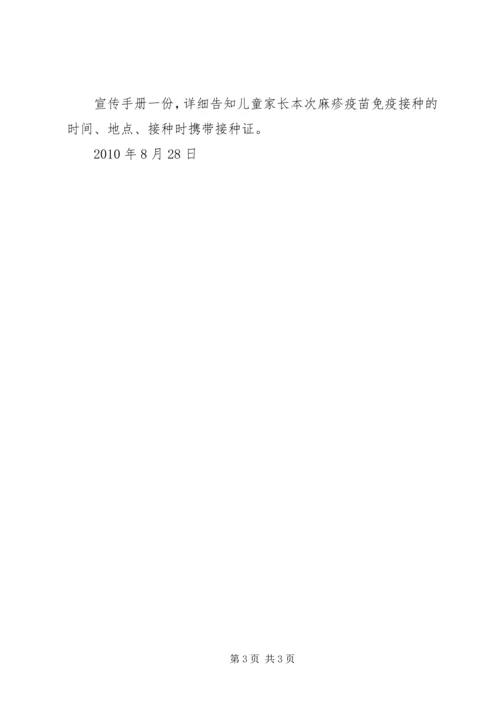 白芙塘社区麻疹疫苗强化免疫工作计划精编.docx