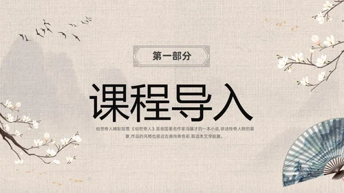 灰色中国风花卉八年级语文课件俗世奇人分析讲解PPT