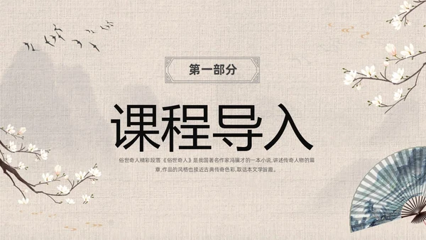 灰色中国风花卉八年级语文课件俗世奇人分析讲解PPT