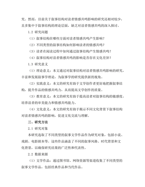 叙事结构对读者情感共鸣的影响