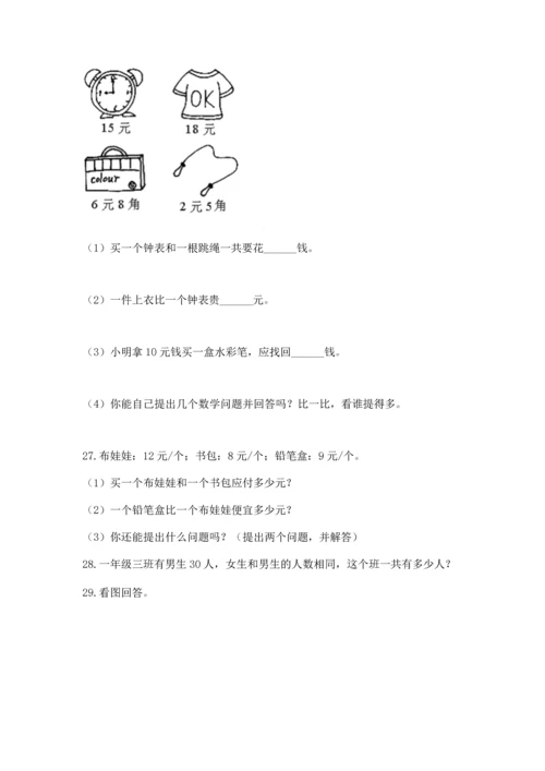 一年级下册数学解决问题100道精品（基础题）.docx