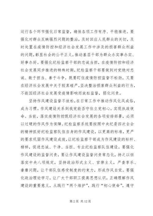 学习贯彻纪委全会精神抓好疫情防控监督有感7篇.docx