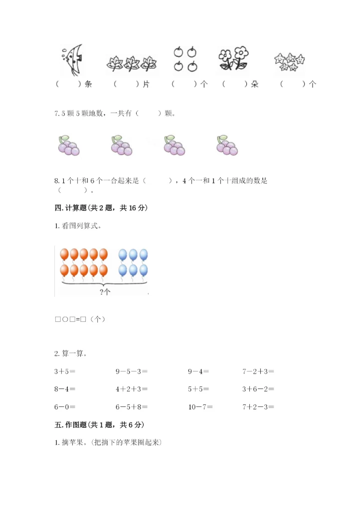 小学数学一年级上册期末测试卷【新题速递】.docx
