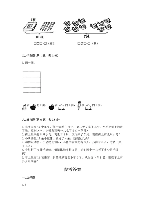 人教版一年级上册数学期末测试卷含答案（名师推荐）.docx