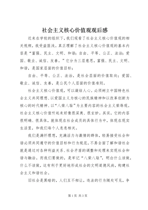 社会主义核心价值观观后感 (2).docx