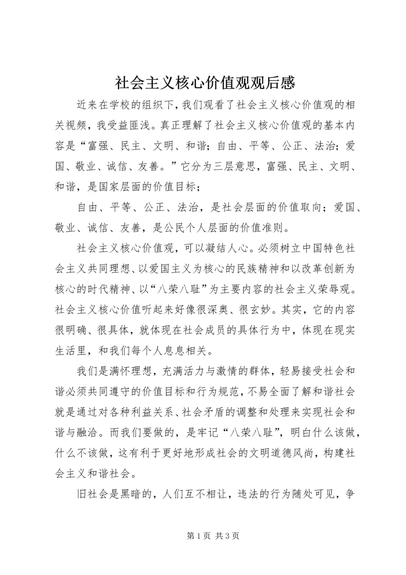 社会主义核心价值观观后感 (2).docx