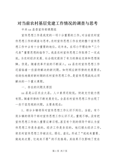 对当前农村基层党建工作情况的调查与思考 (4).docx