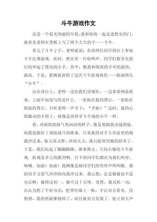 斗牛游戏作文.docx