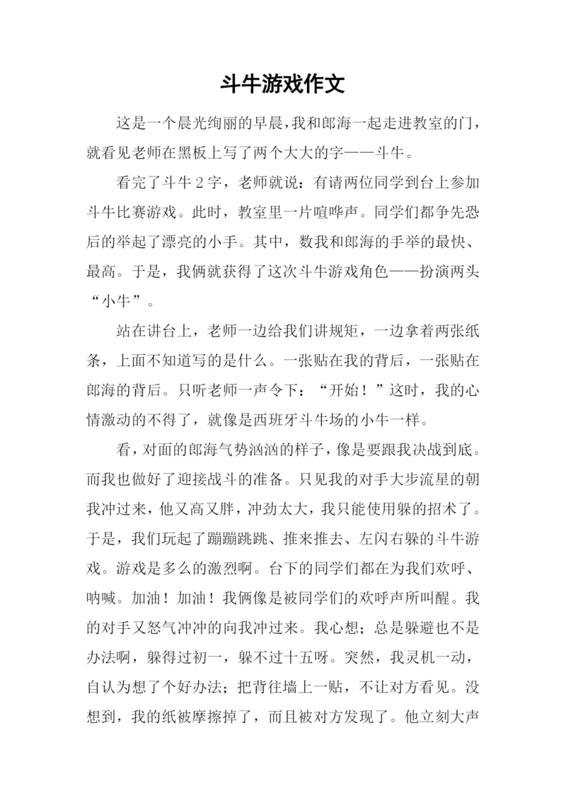 斗牛游戏作文.docx