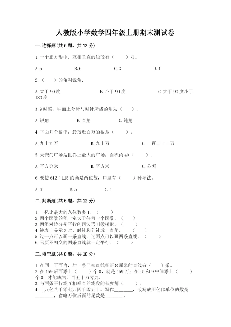 人教版小学数学四年级上册期末测试卷（全优）word版.docx