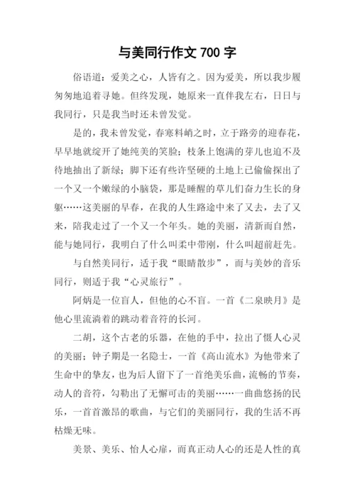 与美同行作文700字-2.docx