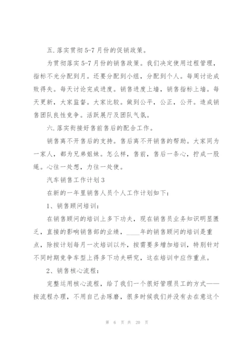 汽车销售工作计划5篇.docx