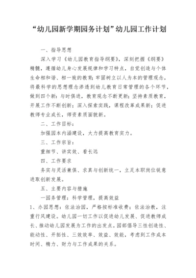 “幼儿园新学期园务计划”幼儿园工作计划_1.docx