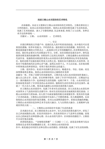 浅谈王维山水田园诗的艺术特色
