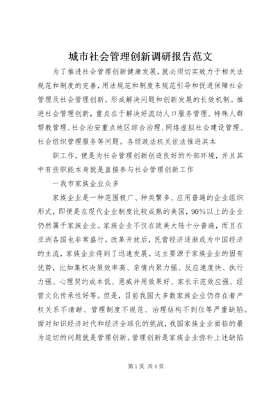 城市社会管理创新调研报告范文 (2).docx