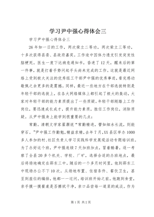 学习尹中强心得体会三.docx