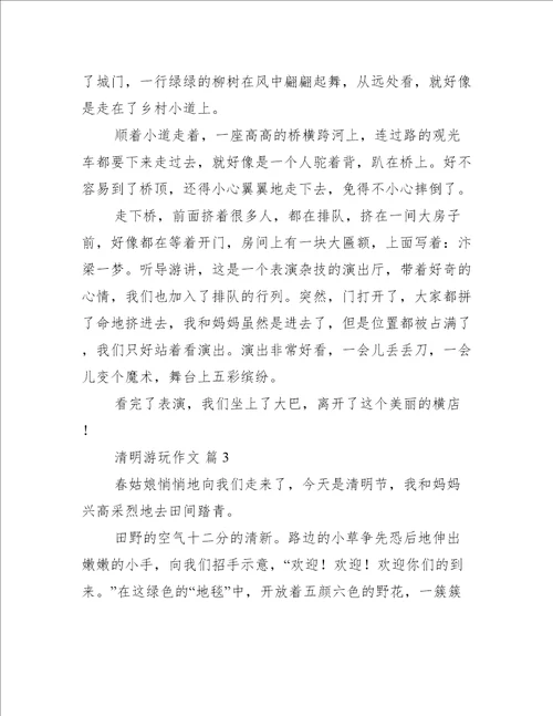 清明游玩作文最新10篇