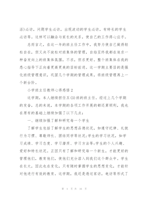 小学班主任教师心得感悟.docx