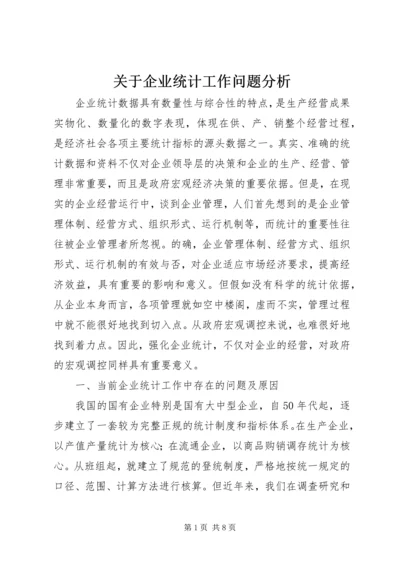 关于企业统计工作问题分析 (3).docx