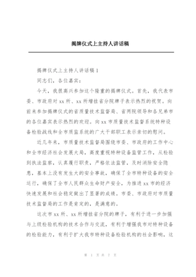 揭牌仪式上主持人讲话稿.docx